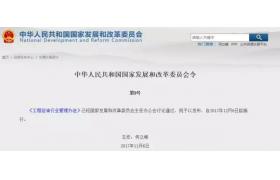 国家发改委：“工程咨询”终身负责制，2017年12月6日起施行！