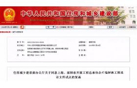 住建部发布批复文件！总承包企业编制施工图设计文件