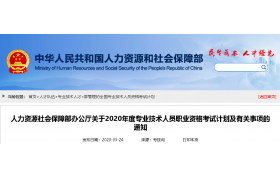 2020年 一建/监理/土木/造价，人社部公布本年度考试计划