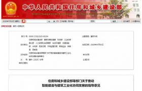 住建部、发改委等13部门联合发文！推动建筑工业化、智能化！明确七大重点任务