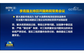 资质改革即将落地！央视新闻联播：工程资质由593项压减至245项！