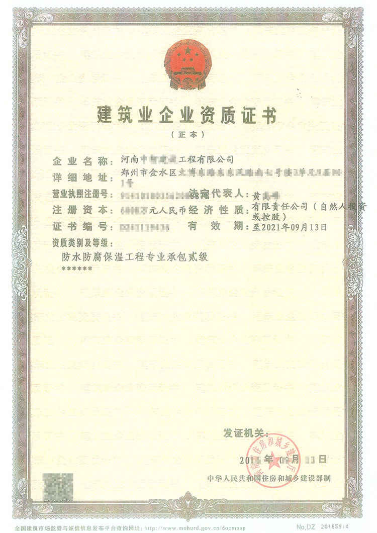 防水防腐保温工程专业承包二级资质证书