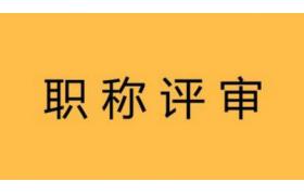 人社部：严禁以营利为目的开展职称评审！3类人可直接申报